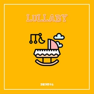 자장가 Pt. 2 - Lullaby Lab