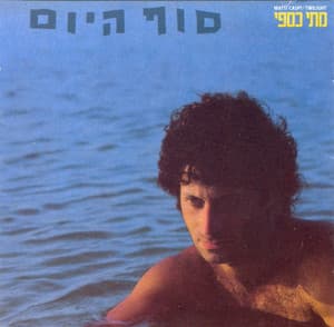 סוף היום - Matti Caspi