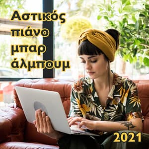 Αστικός πιάνο μπαρ άλμπουμ 2021: Αστικός κιθάρα για δουλειά από καφετέρια, Μυαλό nου χαλαρώστε τζαζ, Βελτιώστε την καθημερινή σας εργασία, Δημιουργικό πράγμα και εύκολη εργασία - Piano Lounge Club