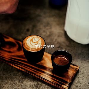 平和の発見 - Morning Brunch Music