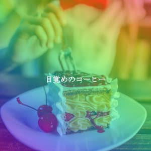 目覚めのコーヒー - Cafe Music Jazz Channel