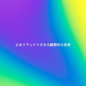 心をリラックスさせる瞑想的な音楽 - Easy Listening Background Music