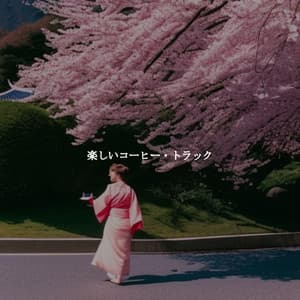 楽しいコーヒー・トラック - Music for Cooking