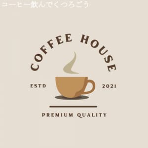 コーヒー飲んでくつろごう - Jazz for Hotel Lobbies