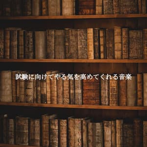 試験に向けてやる気を高めてくれる音楽 - Calm Work Music