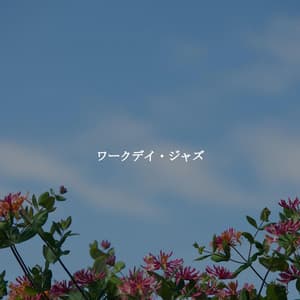 ワークデイ・ジャズ - Vintage Cafe Ambiance