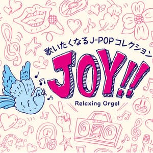 Joy!!～歌いたくなるJ-POPコレクション - Relaxing Orgel