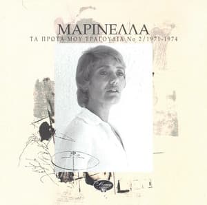 Ta Prota Mou Tragoudia No. 2 / 1971-1974 - Marinella