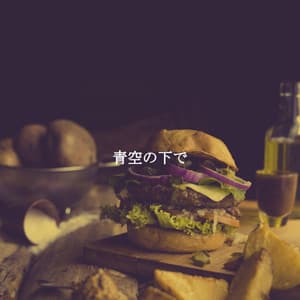 青空の下で - Alegre Trabajar desde Casa