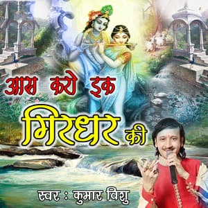 Aas Karo Ek Girdhar Ki - Kumar Vishu