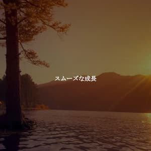 スムーズな成長 - Restaurant Jazz Playlist