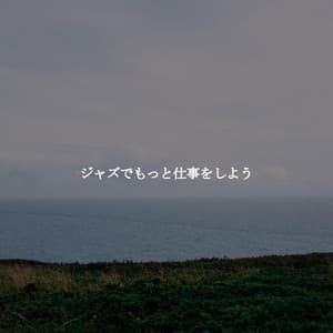 ジャズでもっと仕事をしよう - Música de Trabajo Clasico