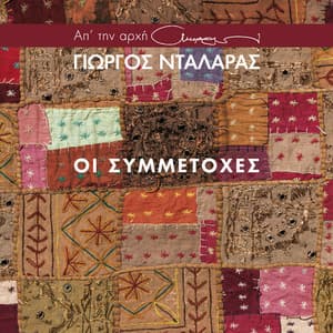 I Simmetohes - George Dalaras