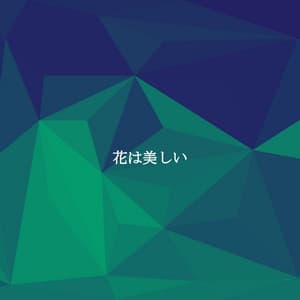 花は美しい - Música para Restaurantes