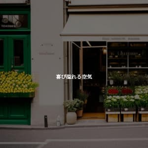 喜び溢れる空気 - Música de Elevador Bgm