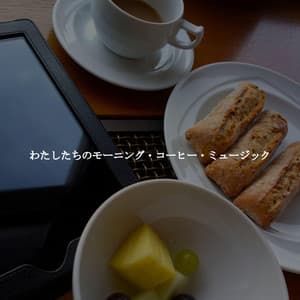 わたしたちのモーニング・コーヒー・ミュージック - Música de Oficina