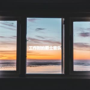 工作时的爵士音乐 - Romantic Jazz Music Lovers Club