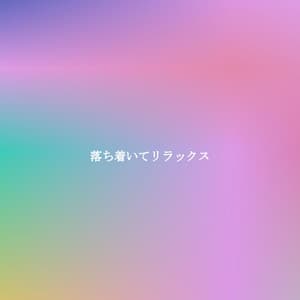 落ち着いてリラックス - Musica per Studiare