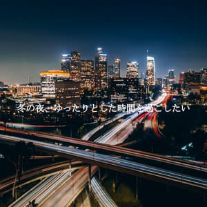 冬の夜、ゆったりとした時間を過ごしたい - Jazz Rilassante Classici