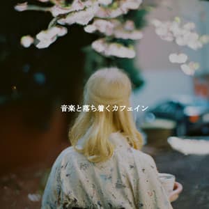 音楽と落ち着くカフェイン - Slow Relaxing Jazz