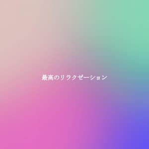 最高のリラクゼーション - The Happy Jazz Lounge