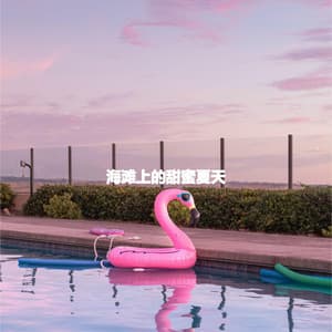 海滩上的甜蜜夏天 - Deluxe Cafe Music