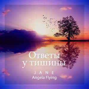 Ответы у тишины - Jane - Angela Flying