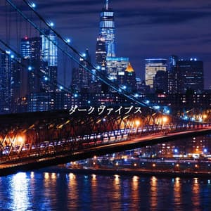 ダークヴァイブス - Miami Hotel Jazz