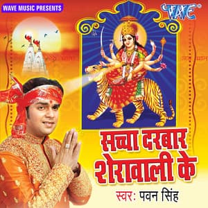 Sachcha Darbar Sherawali Ke - Pawan Singh