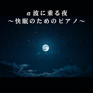 α波に乗る夜 ～快眠のためのピアノ～ - Relaxing BGM Project