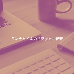 ランチタイムのリラックス音楽 - Jazz Lento