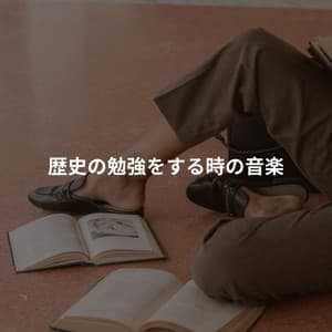 歴史の勉強をする時の音楽 - Cooking Music Fun