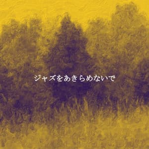 ジャズをあきらめないで - Cool Jazz Moods