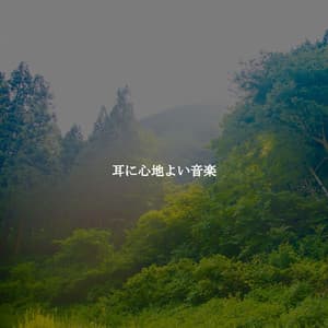 耳に心地よい音楽 - Musica da Ristorante