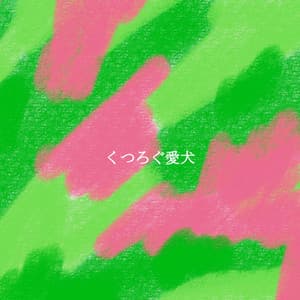 くつろぐ愛犬 - Jazz Lounge Playlist