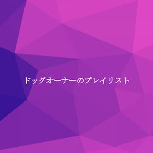 ドッグオーナーのプレイリスト - French Jazz Lounge