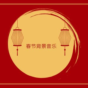 春节背景音乐 - Asian Traditional Music