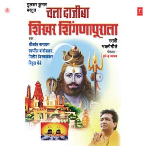 Chala Dajiba Shikhar Shignapurala - Shrikant Narayan