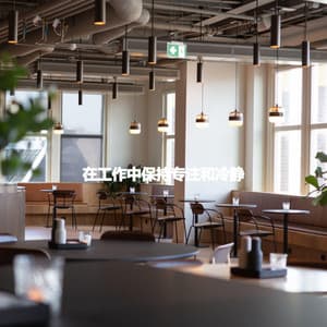 在工作中保持专注和冷静 - Música Calmante para Cafeterías en Mexico City