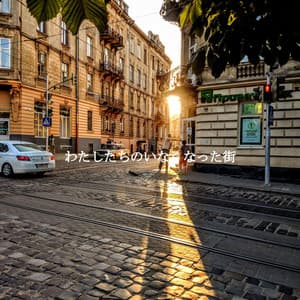 わたしたちのいなくなった街 - Happy Jazz