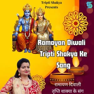 Ramayan Diwali Tripti Shakya Ke Sang - Tripti Shakya