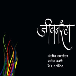 Jeevanrang - Sanjeev Abhyankar