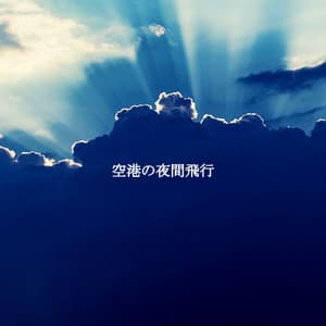 空港の夜間飛行 - Lunch Time Music