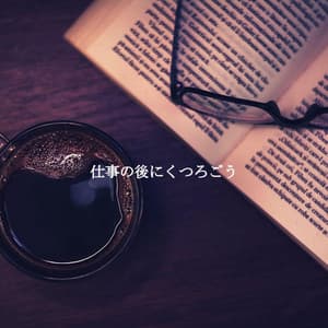 仕事の後にくつろごう - Bebop Jazz