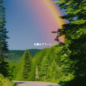 壮観なグリーン - Friday Morning Jazz Chillout