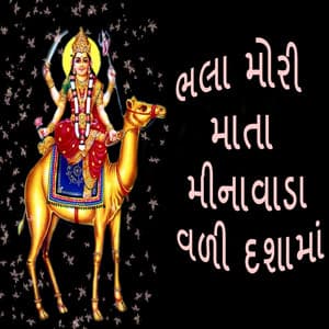 Bhala Mori Mata Minavada Vali Dashama - Gagan
