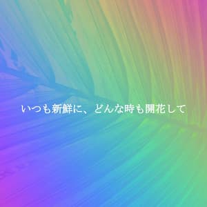 いつも新鮮に、どんな時も開花して - Piano Jazz Bar