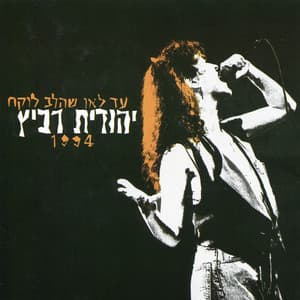 עד לאן שהלב לוקח - Yehudit Ravitz