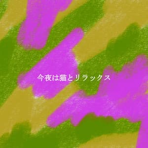 今夜は猫とリラックス - Easy Listening Guitars Radio