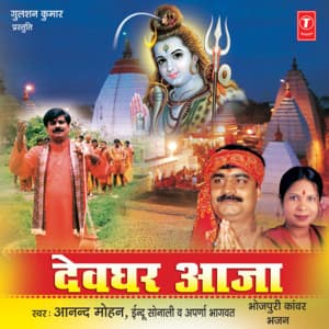Devghar Aaja - Anand Mohan